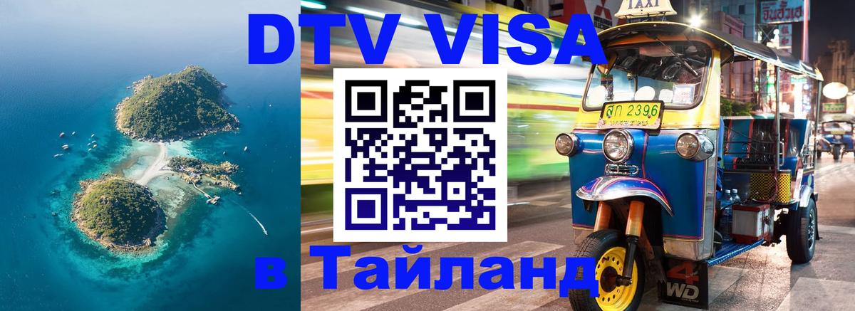 Visa ДТВ Тайланд помощь Петрозаводск 