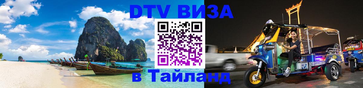 DTV Visa Thailand — прайс и условия, виза без дополнительных документов - 