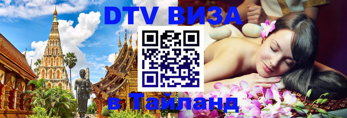 Destination Thailand Visa (DTV виза) 